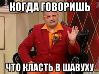 когда говоришь что класть в шавуху