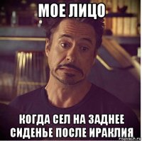 мое лицо когда сел на заднее сиденье после ираклия