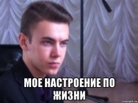  мое настроение по жизни
