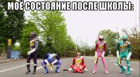 моё состояние после школы: 