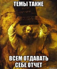 темы такие всем отдавать себе отчет
