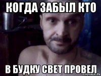 когда забыл кто в будку свет провел