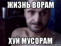 жизнь ворам хуй мусорам
