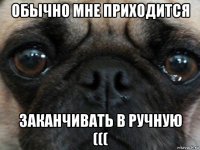 обычно мне приходится заканчивать в ручную (((