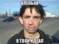 оленька я твой идеал