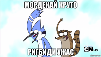 мордекай круто ригбиди ужас