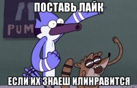 поставь лайк если их знаеш илинравится