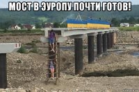 мост в эуропу почти готов! 