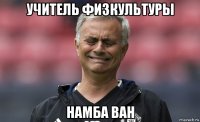учитель физкультуры намба ван