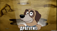  дратути!)