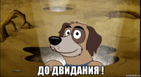  до двидания !