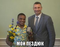  мой пездюк