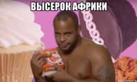 высерок африки 
