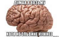 думая я возьму хотя не эльвине нужнее