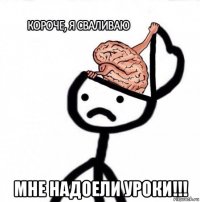  мне надоели уроки!!!