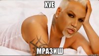 хуе мразиш