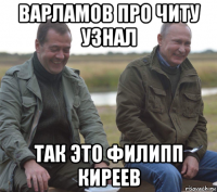 варламов про читу узнал так это филипп киреев