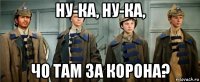 ну-ка, ну-ка, чо там за корона?