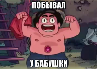 побывал у бабушки