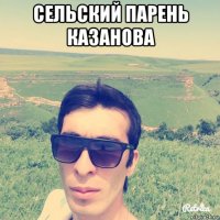 сельский парень казанова 