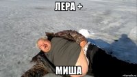 лера + миша