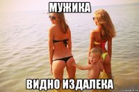 мужика видно издалека