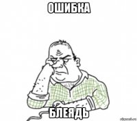 ошибка блеядь