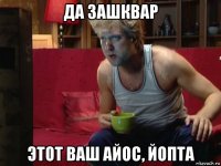 да зашквар этот ваш айос, йопта
