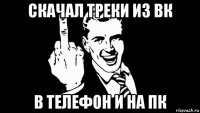 скачал треки из вк в телефон и на пк