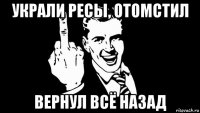 украли ресы, отомстил вернул всё назад