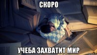 скоро учеба захватит мир