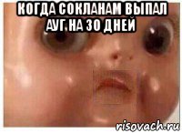 когда сокланам выпал ауг на 30 дней 