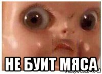  не буит мяса