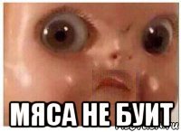  мяса не буит