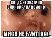 когда не хватило эликсира на войско мяса не буит(99(