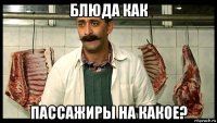 блюда как пассажиры на какое?