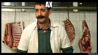 ах 