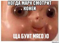 когда марк смотрит коней 