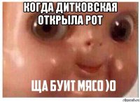 когда дитковская открыла рот 