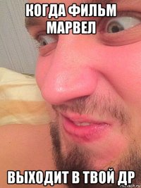 когда фильм марвел выходит в твой др