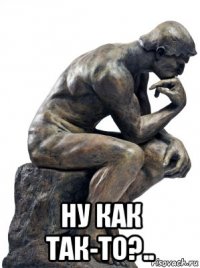  ну как так-то?..