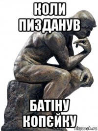 коли пизданув батіну копєйку