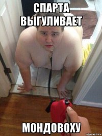 спарта выгуливает мондовоху