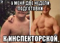 у меня две недели подготовки к инспекторской