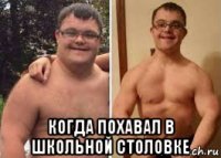  когда похавал в школьной столовке