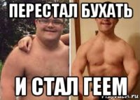 перестал бухать и стал геем
