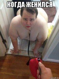 когда женился 