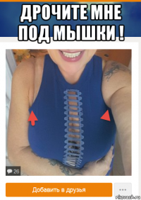 дрочите мне под мышки ! 