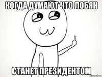 когда думают что лобян станет президентом
