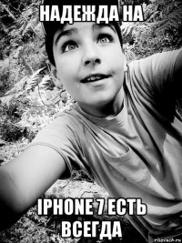 надежда на iphone 7 есть всегда